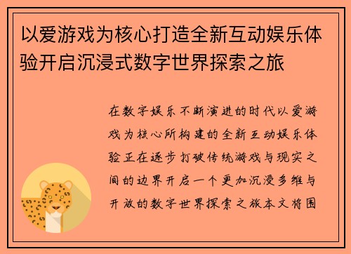 以爱游戏为核心打造全新互动娱乐体验开启沉浸式数字世界探索之旅 以爱游戏为核心打造全新互动娱乐体验开启沉浸式数字世界探索之旅
