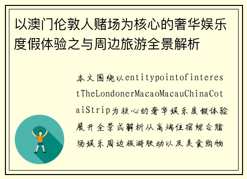 以澳门伦敦人赌场为核心的奢华娱乐度假体验之与周边旅游全景解析 以澳门伦敦人赌场为核心的奢华娱乐度假体验之与周边旅游全景解析