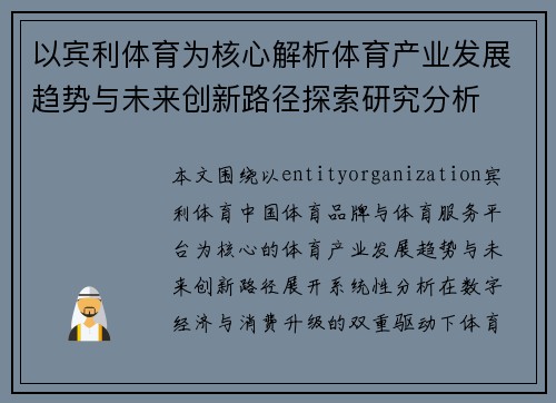 以宾利体育为核心解析体育产业发展趋势与未来创新路径探索研究分析 以宾利体育为核心解析体育产业发展趋势与未来创新路径探索研究分析
