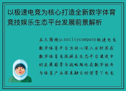以极速电竞为核心打造全新数字体育竞技娱乐生态平台发展前景解析 以极速电竞为核心打造全新数字体育竞技娱乐生态平台发展前景解析