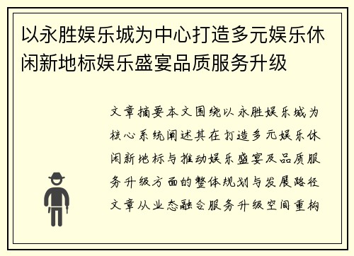 以永胜娱乐城为中心打造多元娱乐休闲新地标娱乐盛宴品质服务升级 以永胜娱乐城为中心打造多元娱乐休闲新地标娱乐盛宴品质服务升级