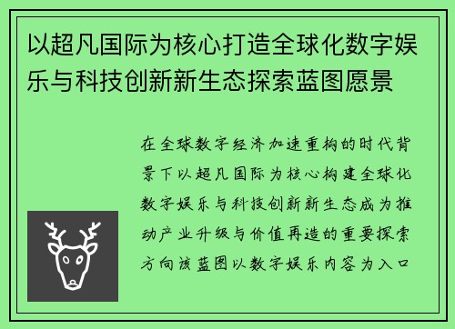 以超凡国际为核心打造全球化数字娱乐与科技创新新生态探索蓝图愿景