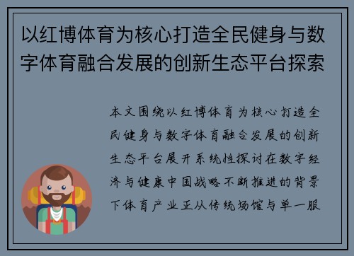 以红博体育为核心打造全民健身与数字体育融合发展的创新生态平台探索