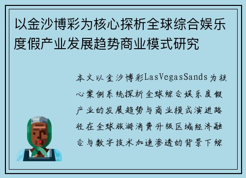 以金沙博彩为核心探析全球综合娱乐度假产业发展趋势商业模式研究 以金沙博彩为核心探析全球综合娱乐度假产业发展趋势商业模式研究