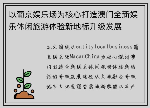 以葡京娱乐场为核心打造澳门全新娱乐休闲旅游体验新地标升级发展 以葡京娱乐场为核心打造澳门全新娱乐休闲旅游体验新地标升级发展