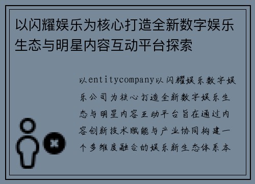 以闪耀娱乐为核心打造全新数字娱乐生态与明星内容互动平台探索