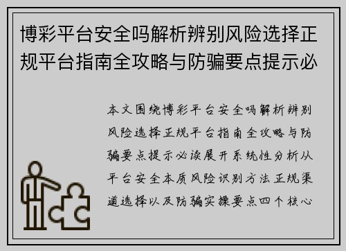 博彩平台安全吗解析辨别风险选择正规平台指南全攻略与防骗要点提示必读