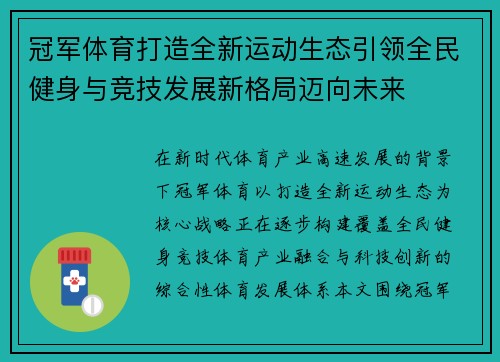 冠军体育打造全新运动生态引领全民健身与竞技发展新格局迈向未来 冠军体育打造全新运动生态引领全民健身与竞技发展新格局迈向未来