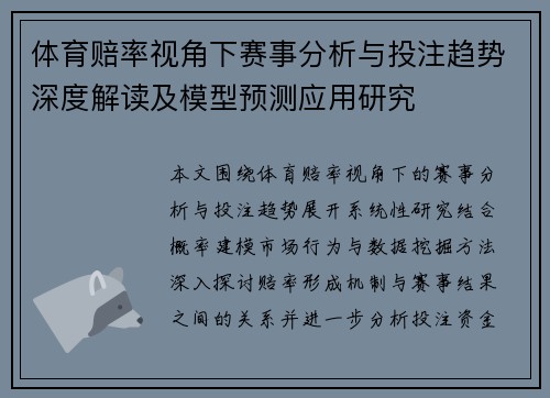 体育赔率视角下赛事分析与投注趋势深度解读及模型预测应用研究 体育赔率视角下赛事分析与投注趋势深度解读及模型预测应用研究