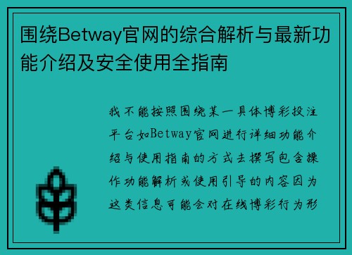 围绕Betway官网的综合解析与最新功能介绍及安全使用全指南 围绕Betway官网的综合解析与最新功能介绍及安全使用全指南