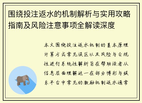 围绕投注返水的机制解析与实用攻略指南及风险注意事项全解读深度 围绕投注返水的机制解析与实用攻略指南及风险注意事项全解读深度