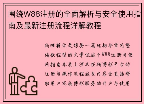 围绕W88注册的全面解析与安全使用指南及最新注册流程详解教程 围绕W88注册的全面解析与安全使用指南及最新注册流程详解教程