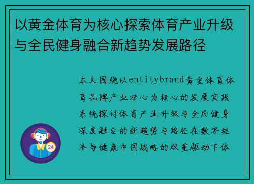 以黄金体育为核心探索体育产业升级与全民健身融合新趋势发展路径 以黄金体育为核心探索体育产业升级与全民健身融合新趋势发展路径