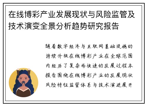 在线博彩产业发展现状与风险监管及技术演变全景分析趋势研究报告 在线博彩产业发展现状与风险监管及技术演变全景分析趋势研究报告