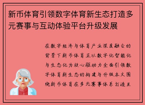 新币体育引领数字体育新生态打造多元赛事与互动体验平台升级发展 新币体育引领数字体育新生态打造多元赛事与互动体验平台升级发展