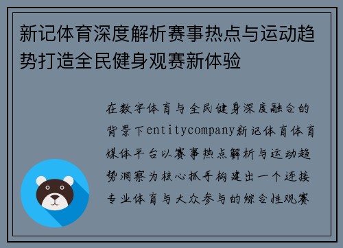 新记体育深度解析赛事热点与运动趋势打造全民健身观赛新体验