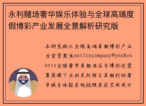 永利赌场奢华娱乐体验与全球高端度假博彩产业发展全景解析研究版