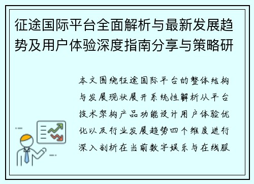 征途国际平台全面解析与最新发展趋势及用户体验深度指南分享与策略研究 征途国际平台全面解析与最新发展趋势及用户体验深度指南分享与策略研究