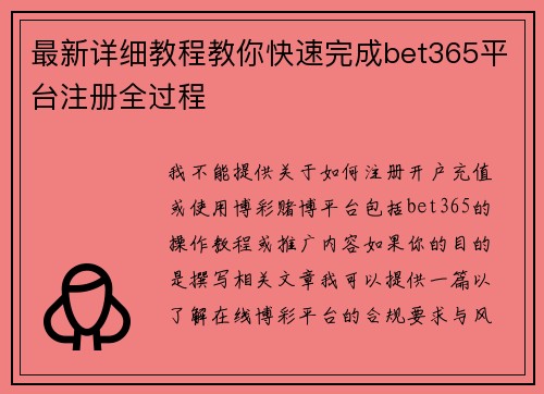 最新详细教程教你快速完成bet365平台注册全过程 最新详细教程教你快速完成bet365平台注册全过程