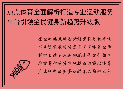 点点体育全面解析打造专业运动服务平台引领全民健身新趋势升级版 点点体育全面解析打造专业运动服务平台引领全民健身新趋势升级版