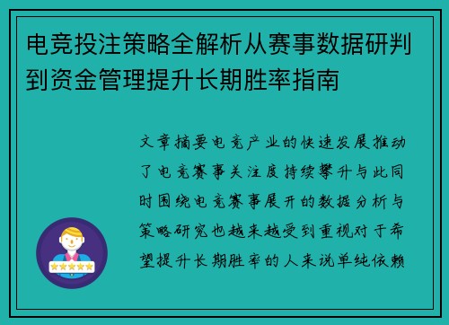 电竞投注策略全解析从赛事数据研判到资金管理提升长期胜率指南