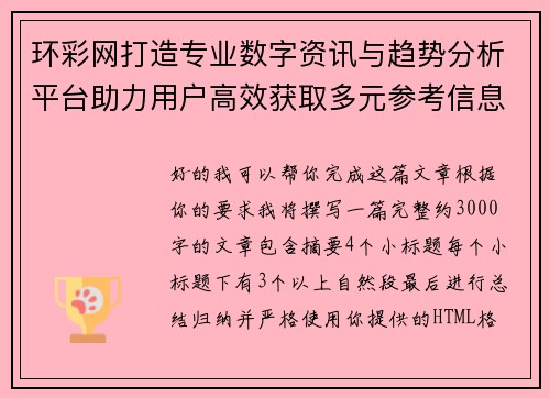 环彩网打造专业数字资讯与趋势分析平台助力用户高效获取多元参考信息 环彩网打造专业数字资讯与趋势分析平台助力用户高效获取多元参考信息