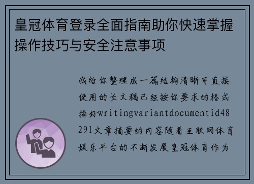 皇冠体育登录全面指南助你快速掌握操作技巧与安全注意事项