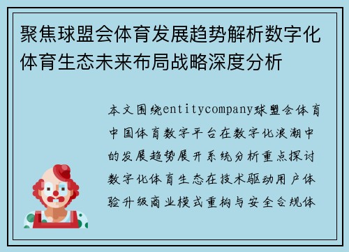 聚焦球盟会体育发展趋势解析数字化体育生态未来布局战略深度分析