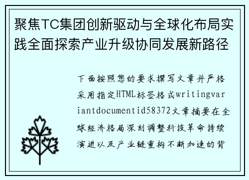 聚焦TC集团创新驱动与全球化布局实践全面探索产业升级协同发展新路径