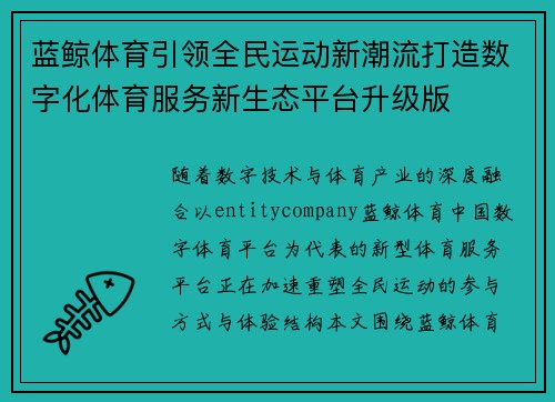 蓝鲸体育引领全民运动新潮流打造数字化体育服务新生态平台升级版