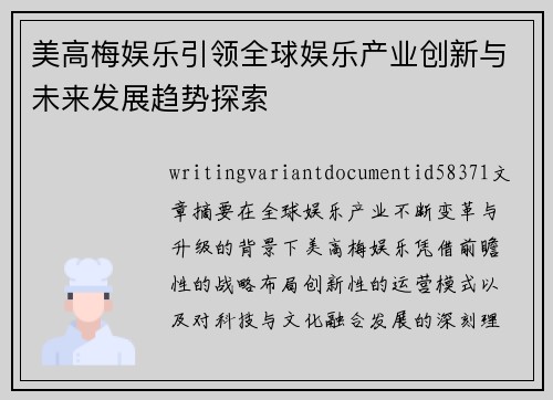 美高梅娱乐引领全球娱乐产业创新与未来发展趋势探索