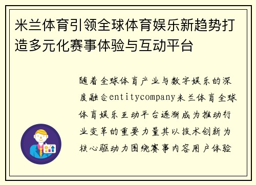 米兰体育引领全球体育娱乐新趋势打造多元化赛事体验与互动平台
