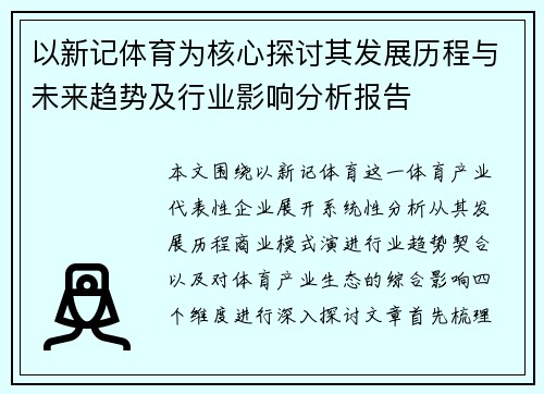 以新记体育为核心探讨其发展历程与未来趋势及行业影响分析报告