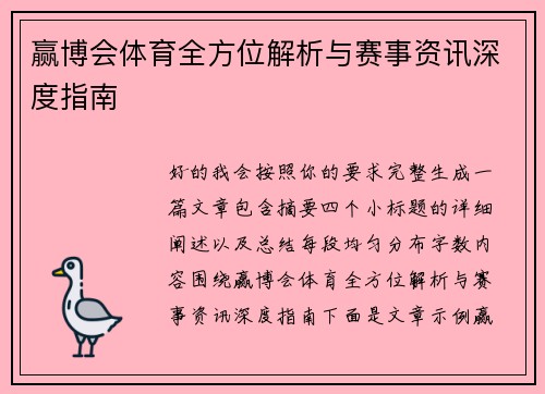 赢博会体育全方位解析与赛事资讯深度指南