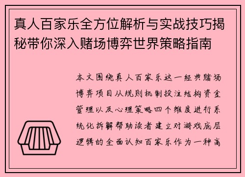 真人百家乐全方位解析与实战技巧揭秘带你深入赌场博弈世界策略指南