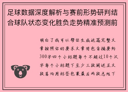 足球数据深度解析与赛前形势研判结合球队状态变化胜负走势精准预测前瞻