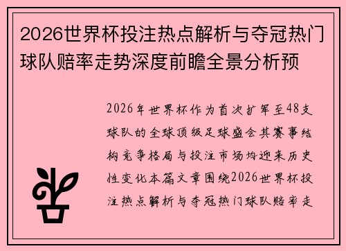 2026世界杯投注热点解析与夺冠热门球队赔率走势深度前瞻全景分析预