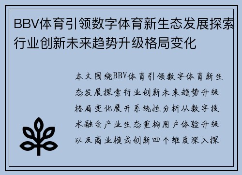 BBV体育引领数字体育新生态发展探索行业创新未来趋势升级格局变化