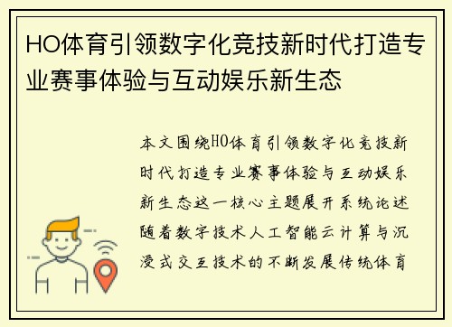 HO体育引领数字化竞技新时代打造专业赛事体验与互动娱乐新生态