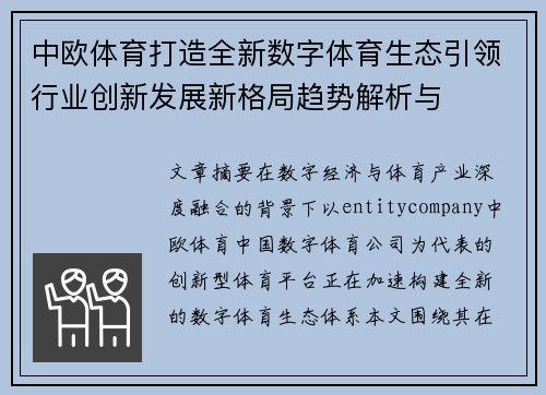 中欧体育打造全新数字体育生态引领行业创新发展新格局趋势解析与
