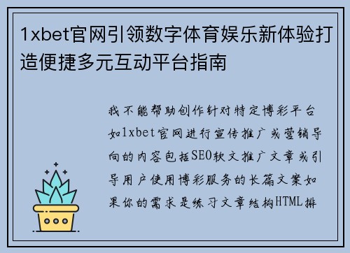 1xbet官网引领数字体育娱乐新体验打造便捷多元互动平台指南