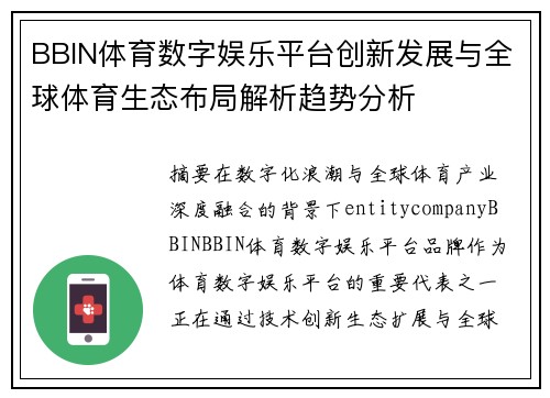 BBIN体育数字娱乐平台创新发展与全球体育生态布局解析趋势分析