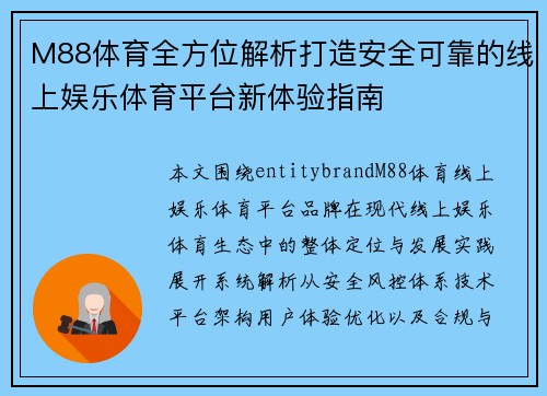 M88体育全方位解析打造安全可靠的线上娱乐体育平台新体验指南