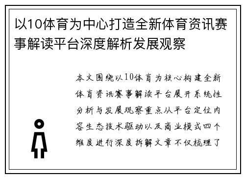 以10体育为中心打造全新体育资讯赛事解读平台深度解析发展观察