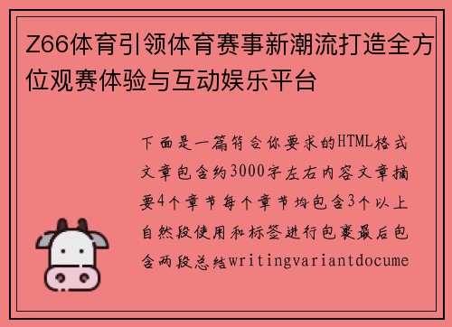 Z66体育引领体育赛事新潮流打造全方位观赛体验与互动娱乐平台