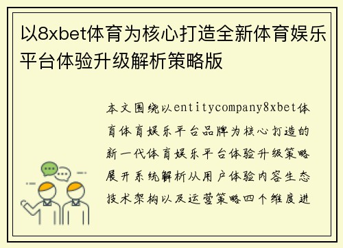 以8xbet体育为核心打造全新体育娱乐平台体验升级解析策略版