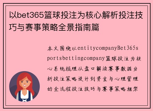 以bet365篮球投注为核心解析投注技巧与赛事策略全景指南篇