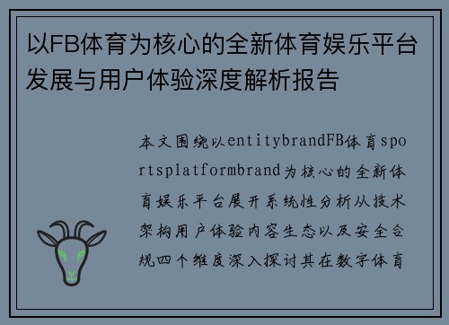 以FB体育为核心的全新体育娱乐平台发展与用户体验深度解析报告