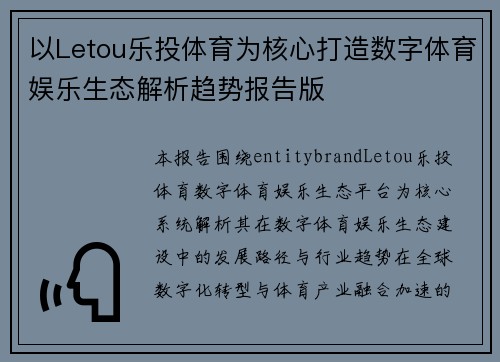 以Letou乐投体育为核心打造数字体育娱乐生态解析趋势报告版