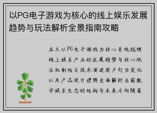 以PG电子游戏为核心的线上娱乐发展趋势与玩法解析全景指南攻略